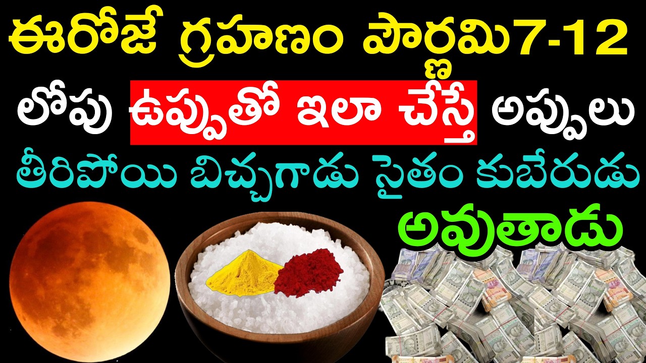 ఈరోజే గ్రహణం పౌర్ణమి7- 12 లోపు ఉప్పుతో ఇలా చేస్తే అప్పులు తీరిపోయి బిచ్చగాడు సైతం కుబేరుడు అవుతాడు