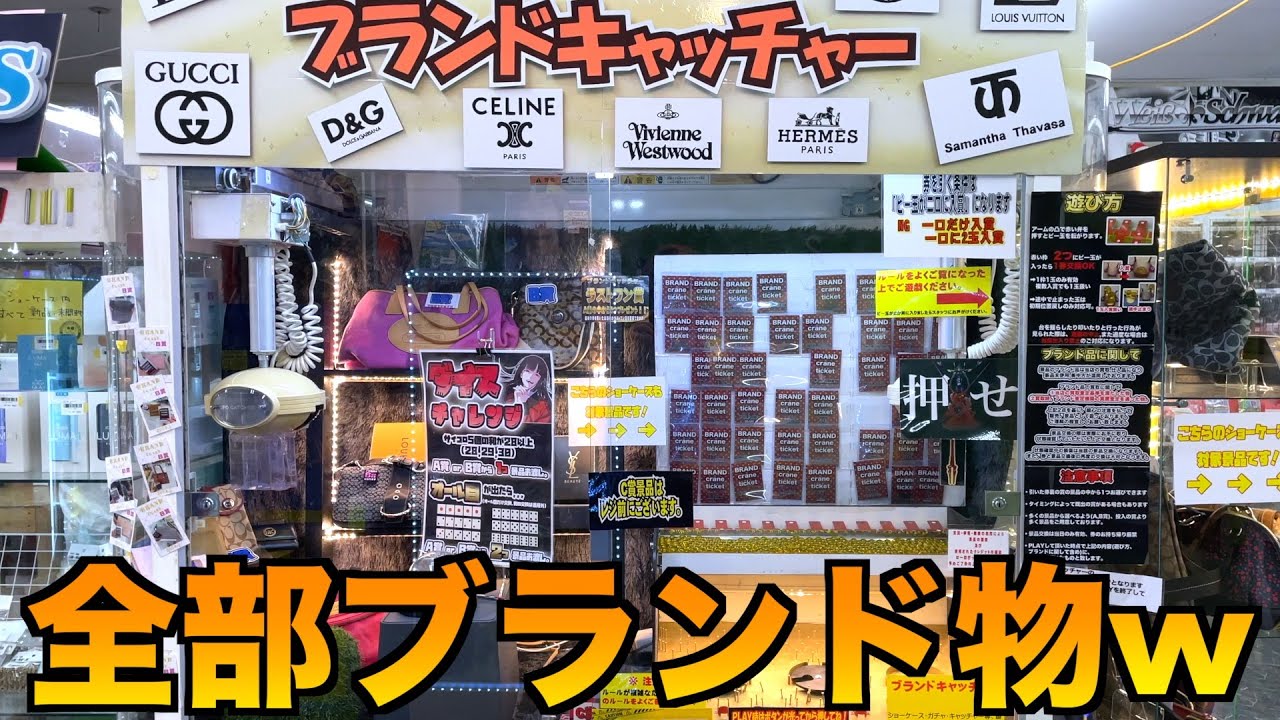 高級ブランドアイテムがGETできるブランドキャッチャーやってみたww【クレーンゲーム／UFOキャッチャー】