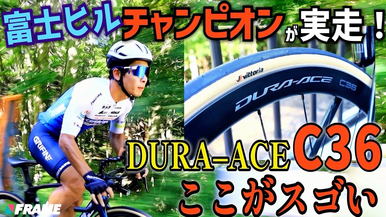 富士ヒル優勝者のインプレで分かった、DURA-ACEホイール【C36】がヒルクライムに最適な理由【SHIMANO シマノ】【デュラエース C36】【カーボンホイール】