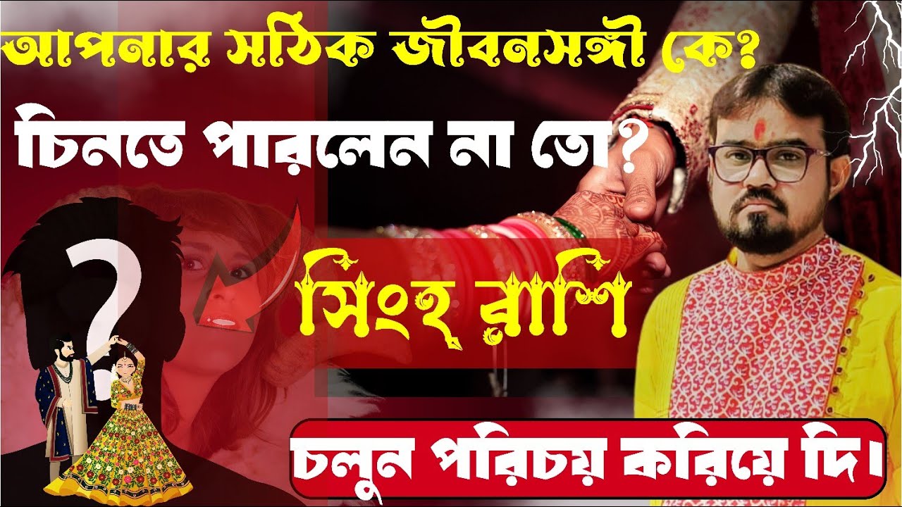 Leo Sign. আপনার সঠিক জীবনসঙ্গী কে?♌ Leo zodiac sign compatibility. সিংহ রাশির বিবাহিত জীবন