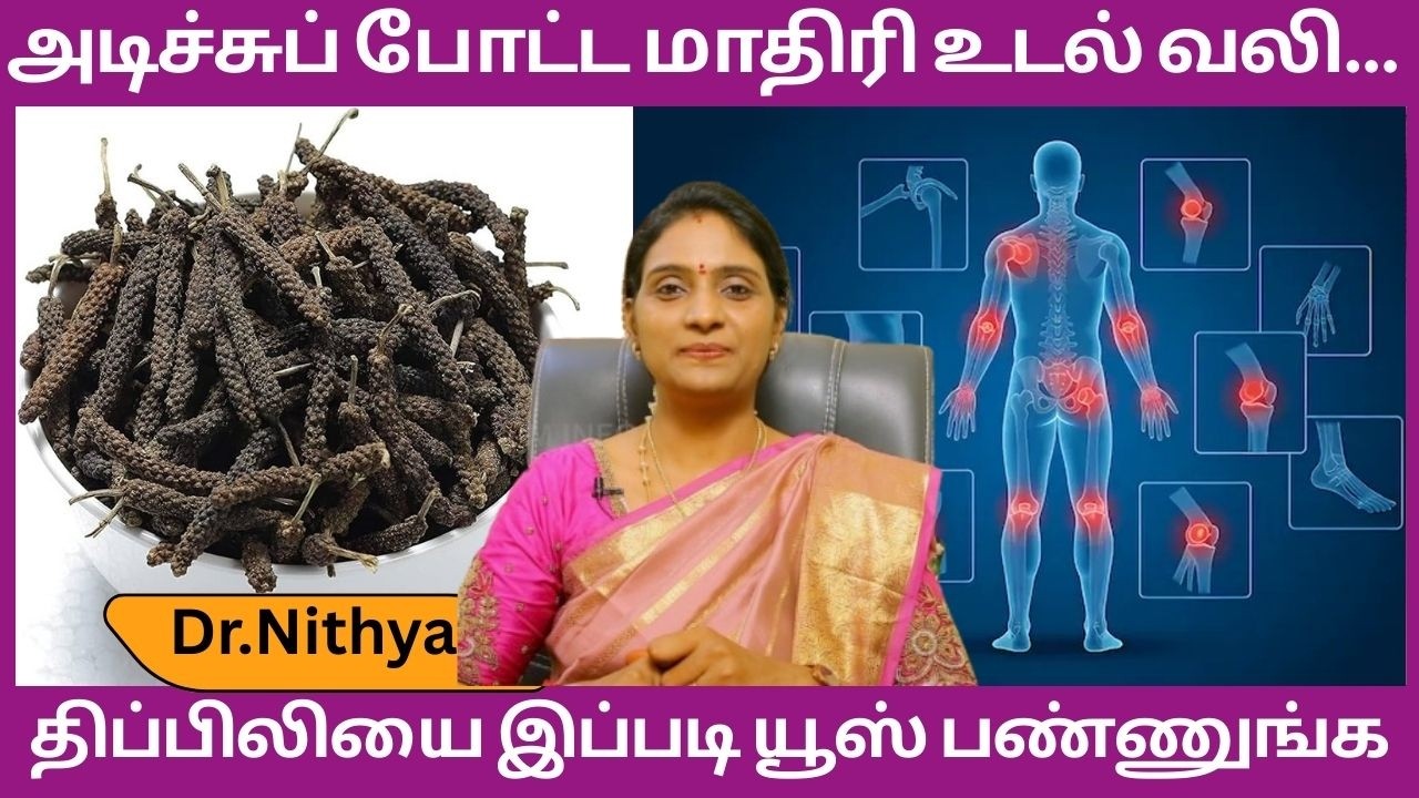 அடேங்கப்பா... திப்பிலியில் எத்தனை பலன்கள் !! Thippili benefits in tamil Homeremedies | Dr.Nithya