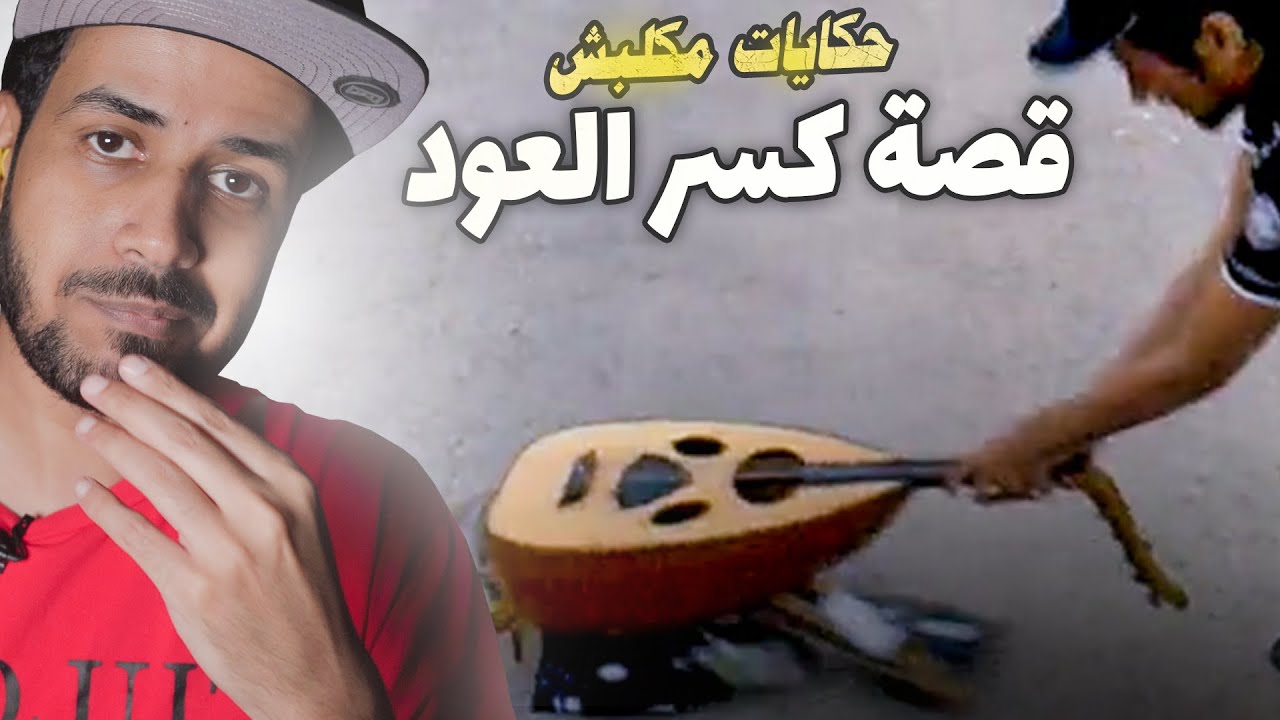 قصة كسر العود 🎻 - حكايات مكلبش