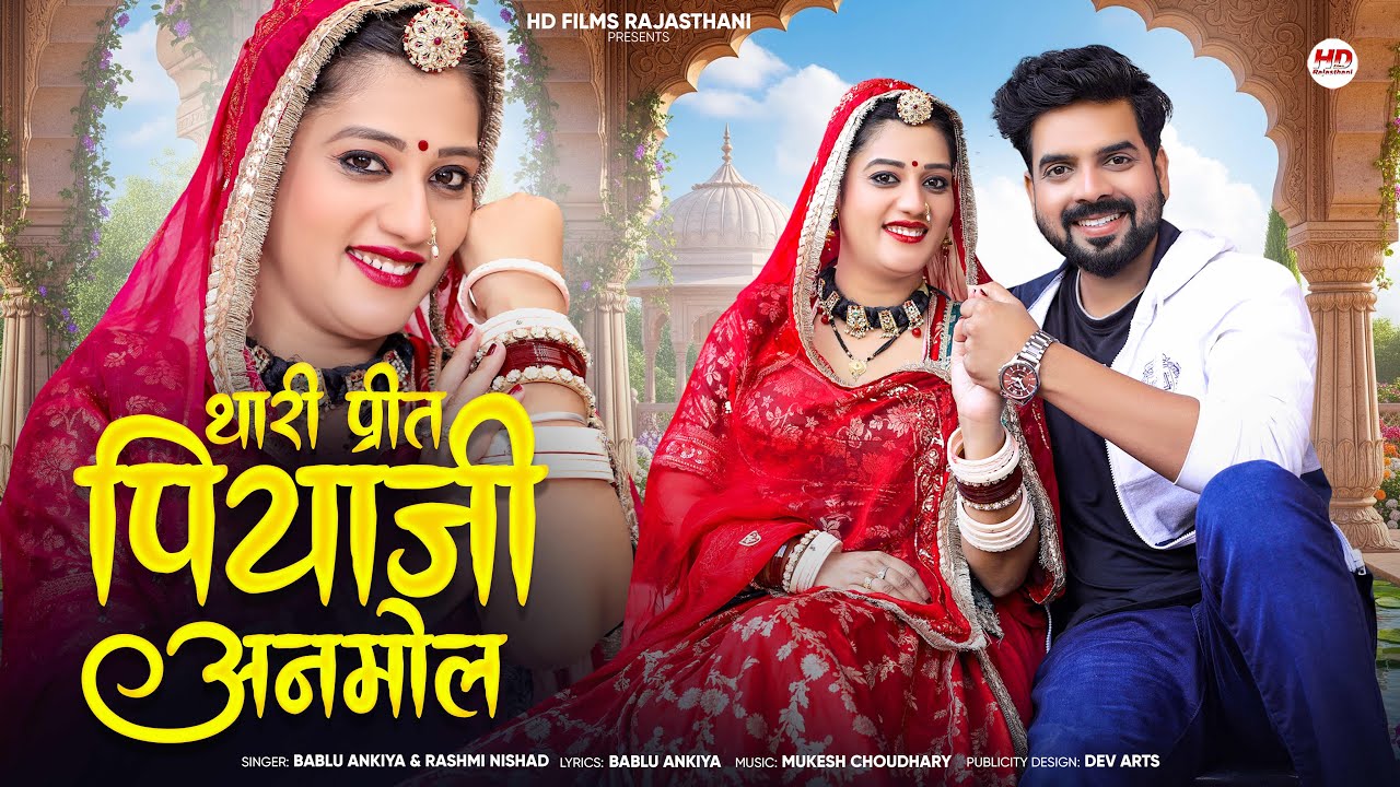 थारी प्रित पियाजी अनमोल | New Marwadi Song | Bablu Ankiya | Rashmi Nishad | New Rajasthani Song 2025
