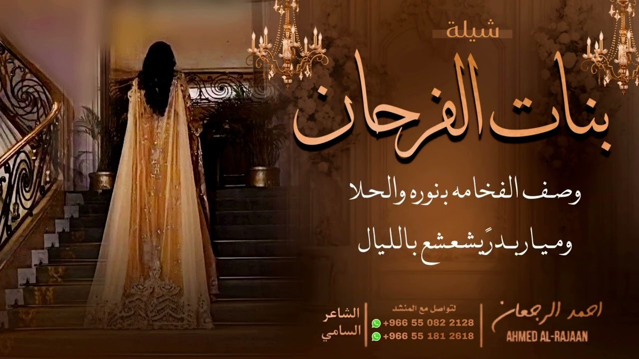 شيلة بنات الفرحان || احمد الرجعان (حصرياً) 2024