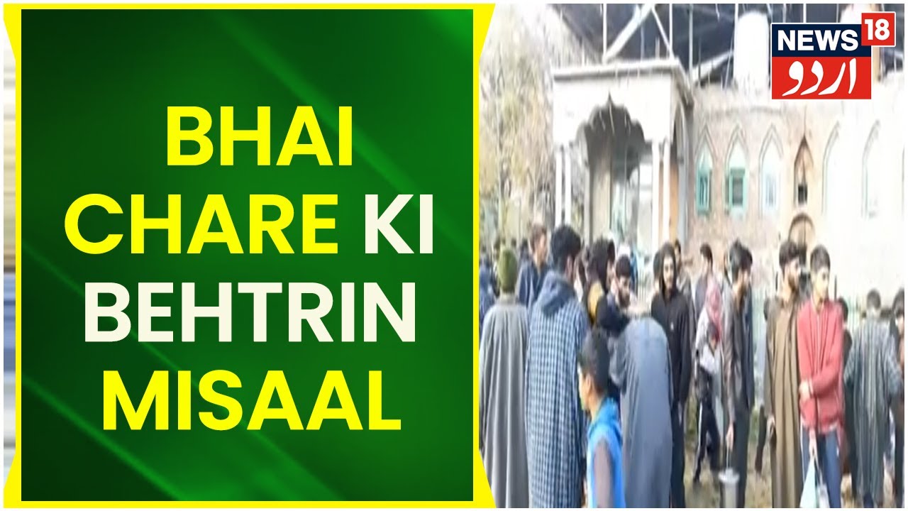 Kashmir News | Kunzer Ki Khwaja Ali Almas Ki Dargah Bani Bhai Chare Ki Behtrin Misaal | News18 Urdu