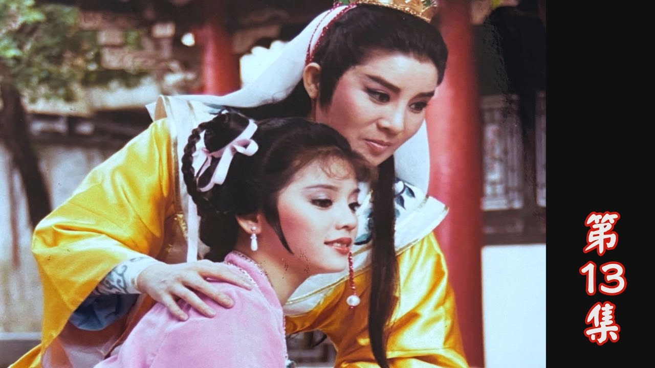 【懷舊葉青歌仔戲】周公與桃花女 第13集
