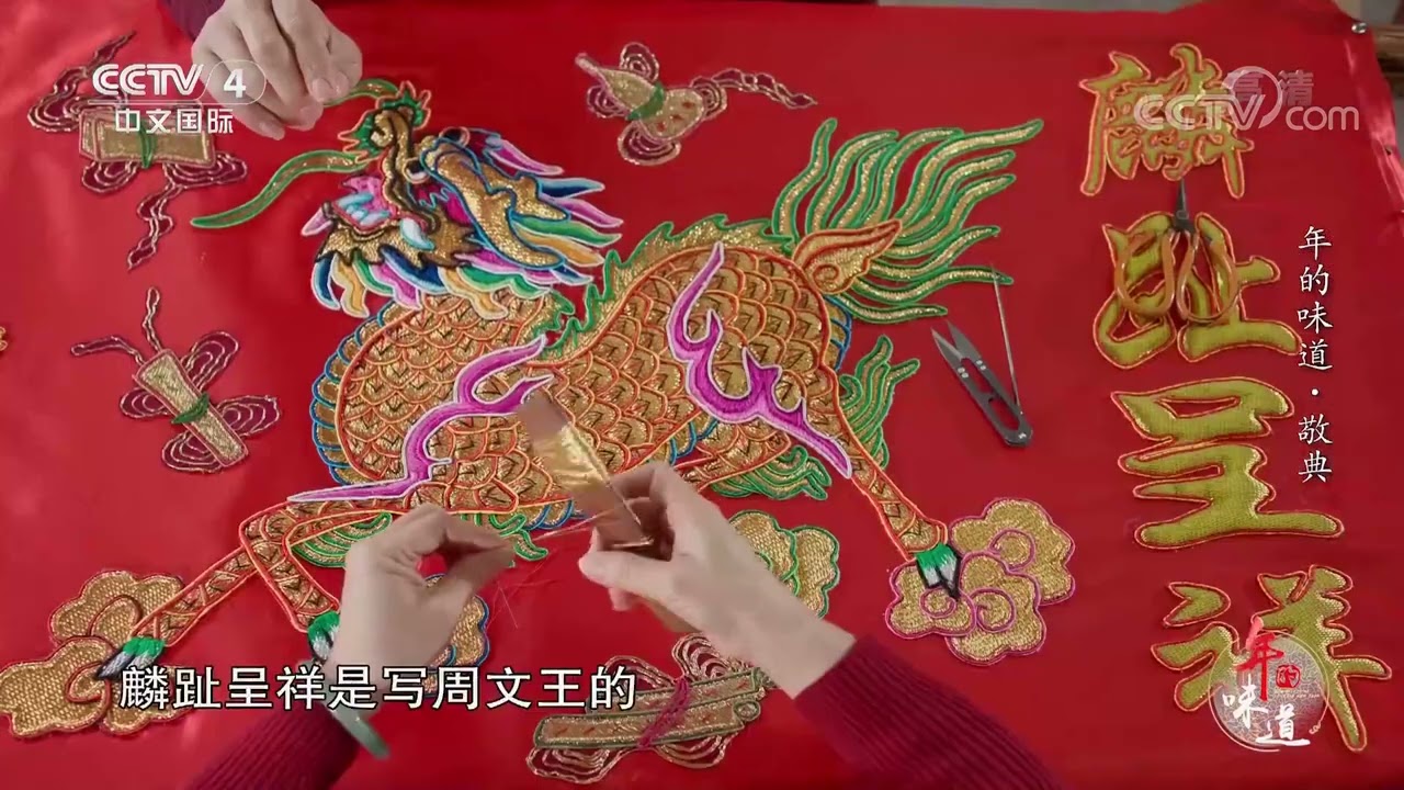 [年的味道]潮州人的独门技艺&mdash;&mdash;潮绣|CCTV中文国际