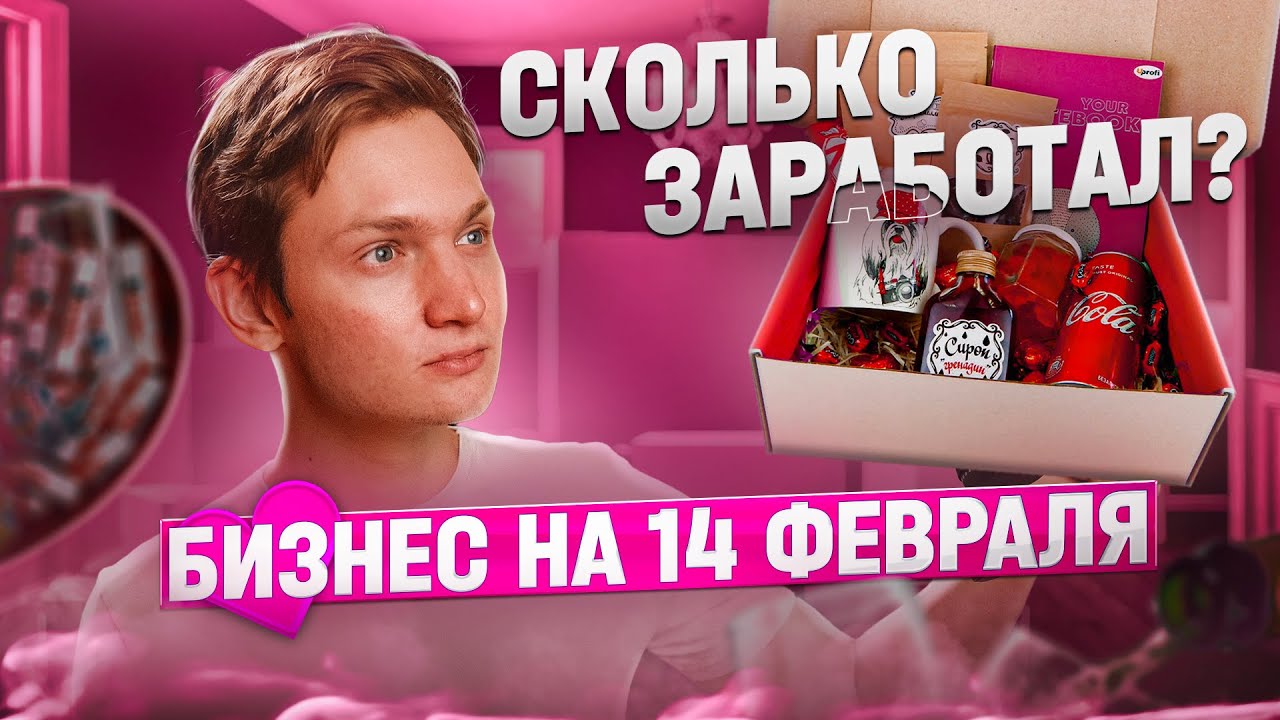 БИЗНЕС НА ВЛЮБЛЕННЫХ ПАРОЧКАХ - сколько заработал?