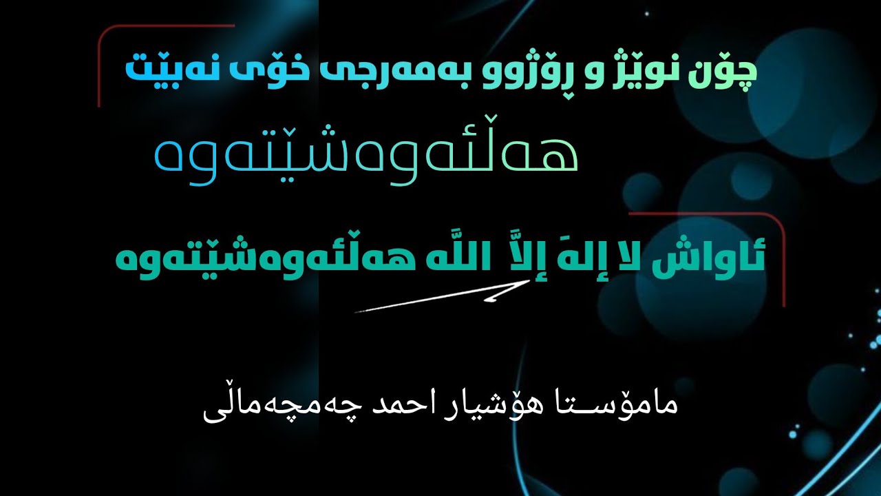 📌️چۆن نوێژ و ڕۆژوو بەمەرجی خۆی نەبێت هەڵئەوەشێتەوە، ئاواش ‌لا إلهَ‌ ‌إلاَّ ‌ ‌اللَّه‌ هەڵئەوەشێتەوە