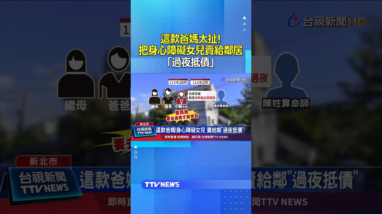 這款爸媽太扯！把身心障礙女兒賣給鄰居「過夜抵債」 #賣孩子