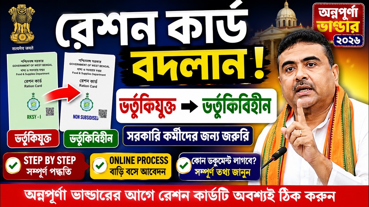 রেশন কার্ড ভর্তুকিযুক্ত থেকে ভর্তুকিবিহীন করার সম্পূর্ণ পদ্ধতি | অন্নপূর্ণা ভাণ্ডার আবেদন ২০২৬
