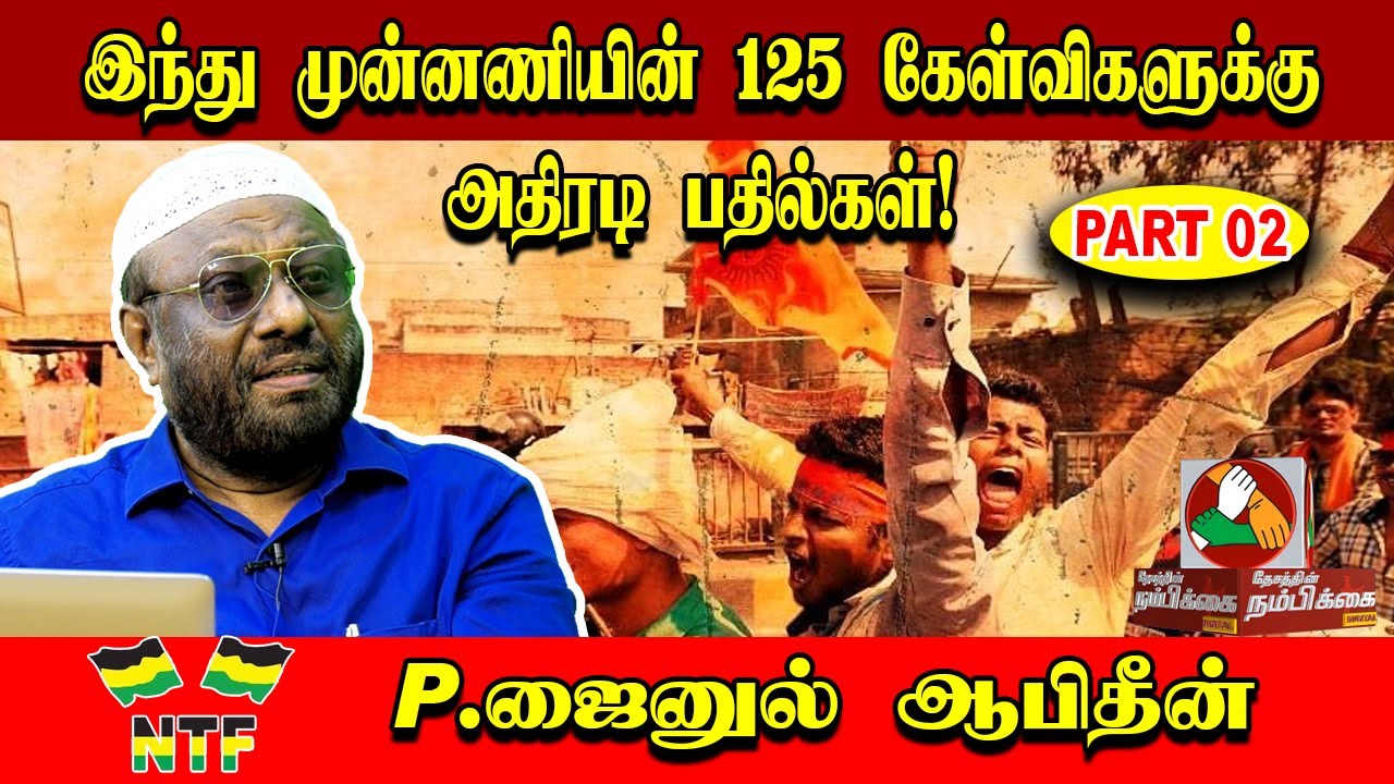 Part 2  இந்து முன்னணியின் 125 கேள்விகளுக்கு P ஜைனுல் ஆபிதீன்  பதில்கள்..! P. Jainul Abidin Interview