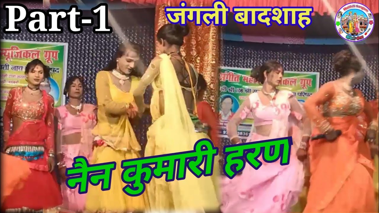 नैन कुमारी हरण || जंगली बादशाह मैथिली नाच || Nain Kumari Haran Part-1