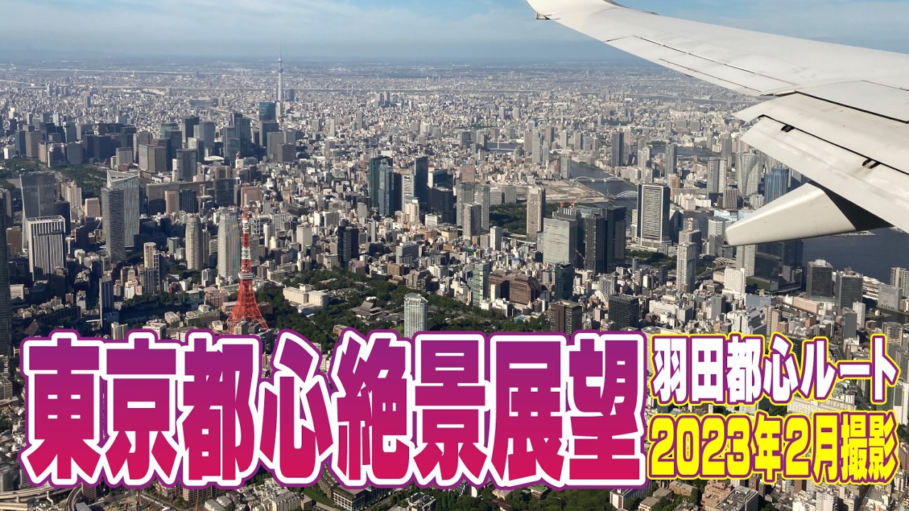 絶景！東京都心上空の飛行ルート機窓 羽田空港 RWY16R 都心縦断して着陸まで完全ノーカット！ ★ 空撮・空旅 | View of central Tokyo from an airplane