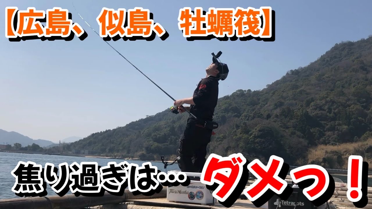 【紀州釣り】焦り過ぎは… ダメっ！　広島　似島　牡蠣筏　めばる丸　チヌ釣り