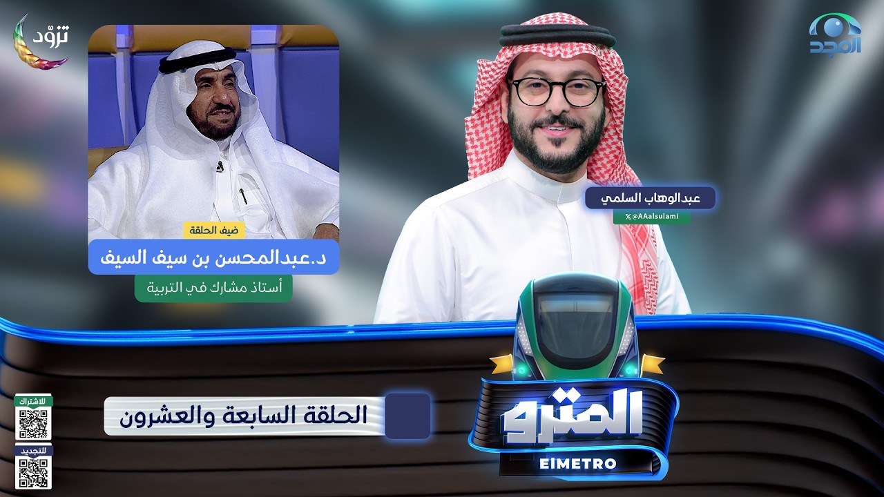برنامج المترو2  مع عبدالوهاب السلمي I  د. عبدالمحسن بن سيف السيف I الحلقة السابعة والعشرون