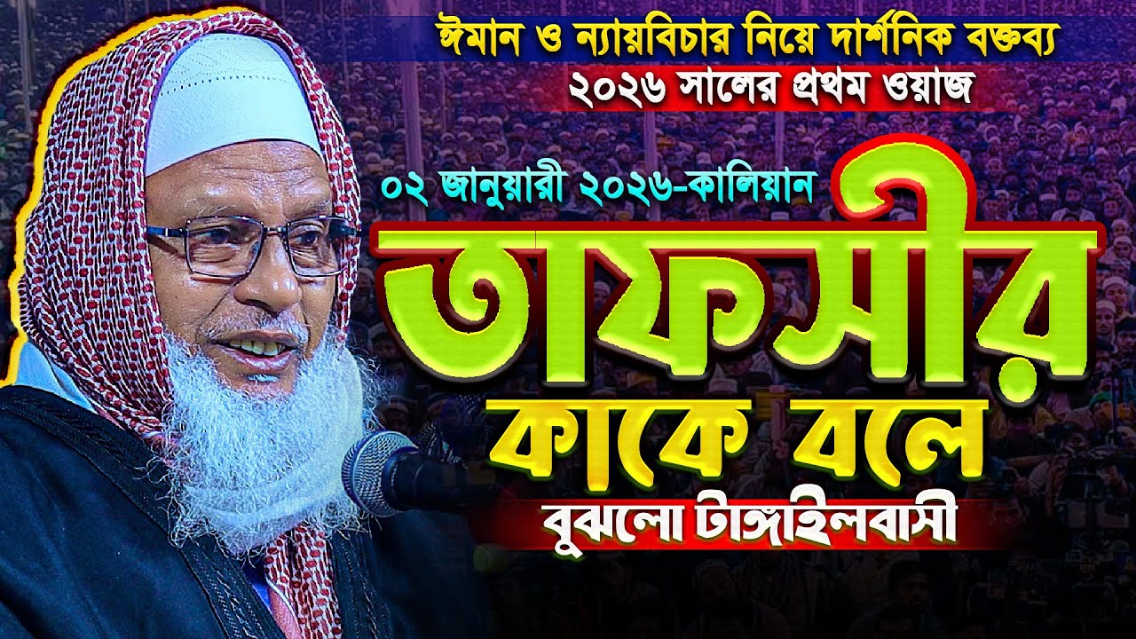 ২০২৬ সালের প্রথম তাফসীরেই টাঙ্গাইলবাসীকে অবাক করলেন - মাও. মোজাম্মেল হক | Mozammel Haque Tafsir 2026