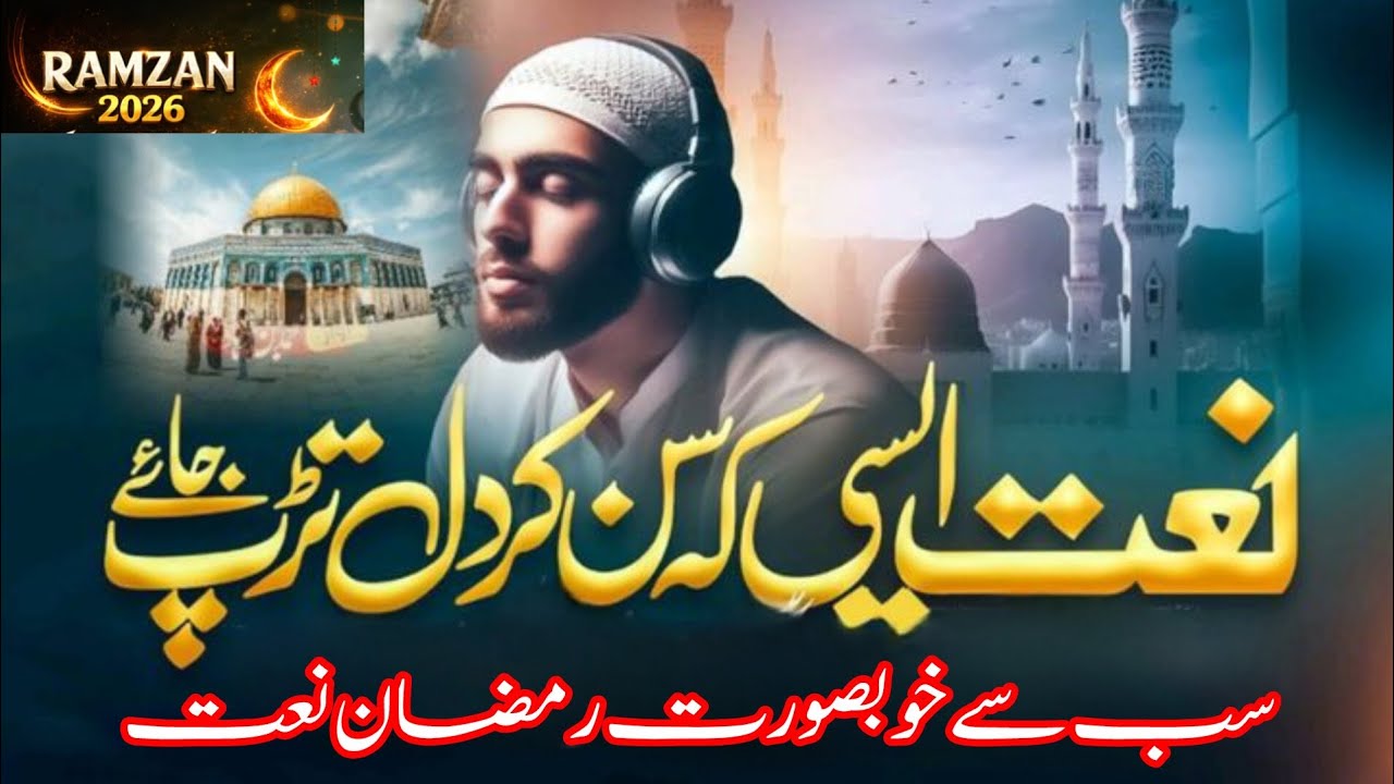 Ramzan Naat 2026 | Mubarak Ho Sabko Ye Ramzan | Hafiz Muhammad Aban Gohar | Ramadan Mubarak Nasheed