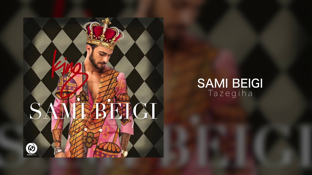 Sami Beigi - Tazegiha OFFICIAL TRACK - KING ALBUM