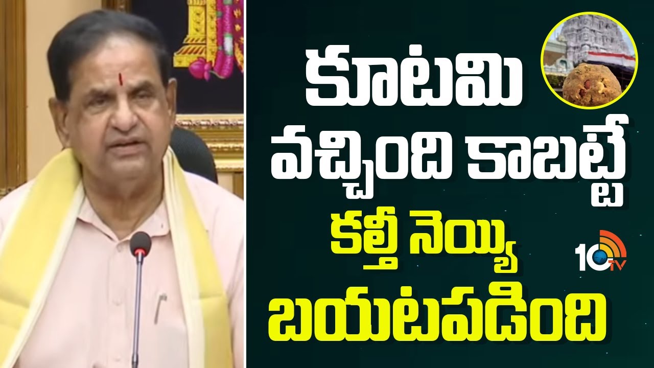 కూటమి వచ్చింది కాబట్టే కల్తీ నెయ్యి బయటపడింది | TTD Chairman BR Naidu | Tirupati | 10TV News