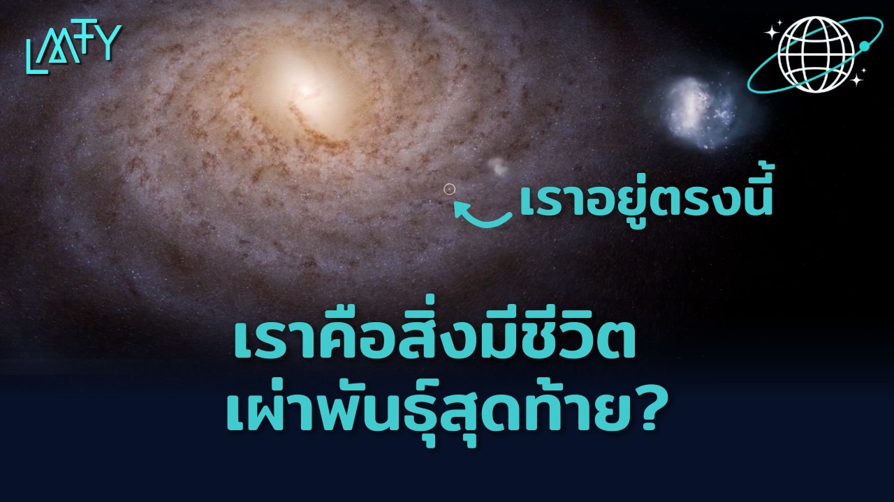 ท่ามกลางดาว 40,000 ล้านดวง ทำไมเราถึงไม่เจอใครเลย?