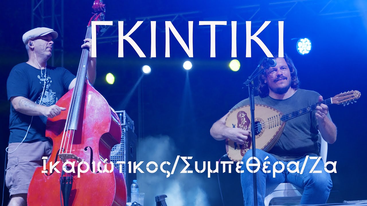 Γκιντίκι - Ικαριώτικος/Συμπεθέρα/Ζα Gidiki - Ikariotikos/Sympethera/Za #fokida #live #4k #greece
