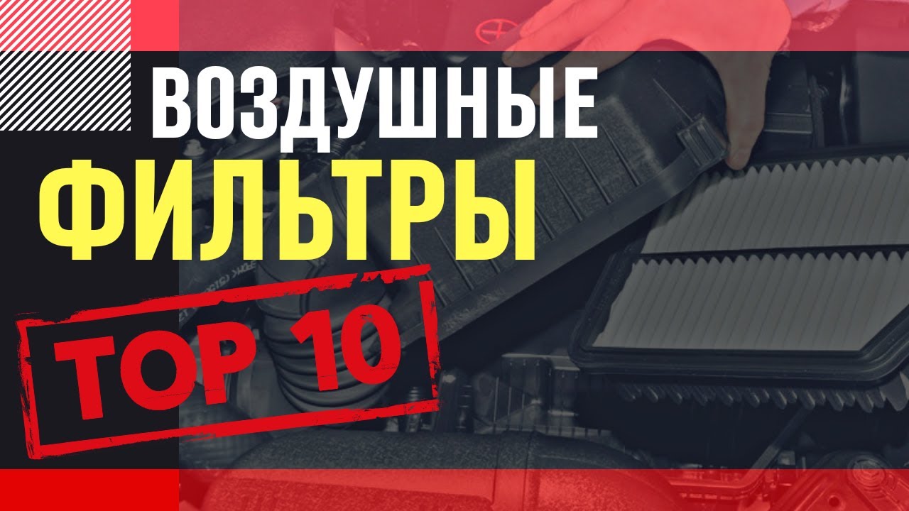 Выбираем воздушный фильтр. ТОП 10 производителей.