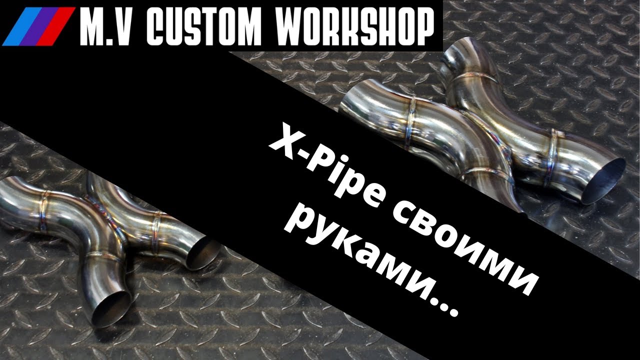 X-pipe Своими руками!