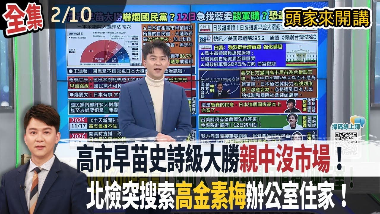 【#頭家來開講】Live直播2026.02.10 高市早苗史詩級大勝！親中沒市場！王鴻薇：國民黨不應忽視訊號！搜高金素梅辦公室！北檢低調：目前不便說明！同框餐敘！侯友宜再讚李四川優秀！李乾龍曝無卡關！