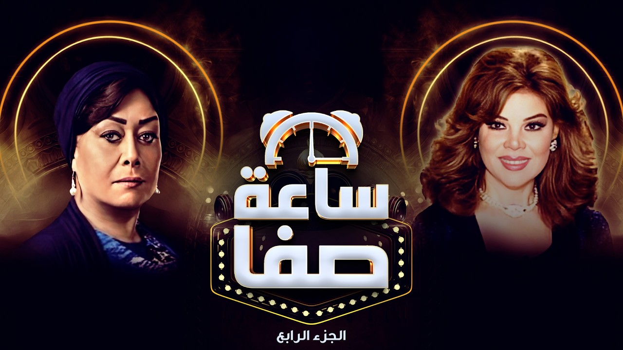 ساعة صفا مع الفنانة هالة فاخر🤍✨ | ساعة صفا الجزء الرابع🤍