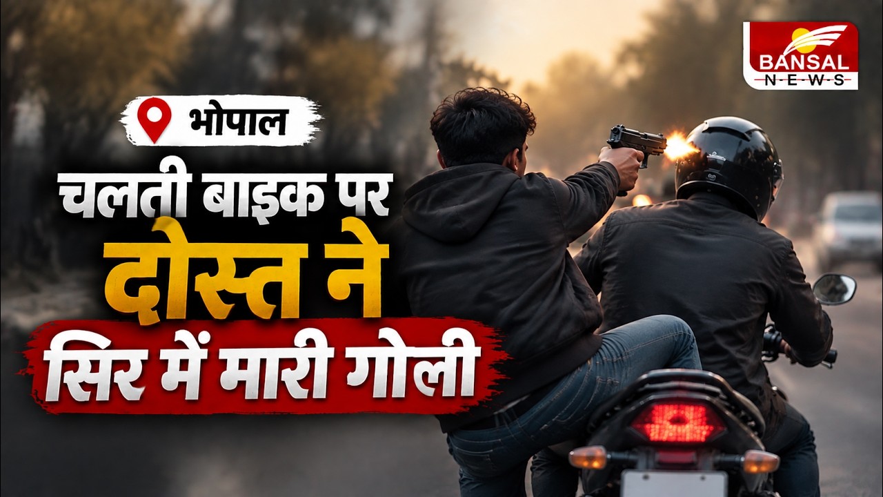 Bhopal Murder Case: चलती बाइक पर युवक को मारी गोली, 15 दिन पहले दोनों के बीच हुई थी मारपीट