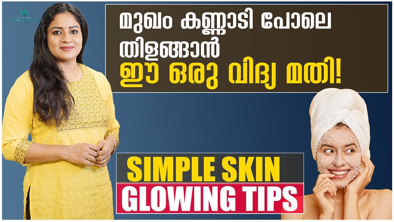 മുഖം കണ്ണാടി പോലെ തിളങ്ങാൻ ഈ ഒരു വിദ്യ മതി! Simple Skin Glowing Tips| Easy skin care tips & remedies