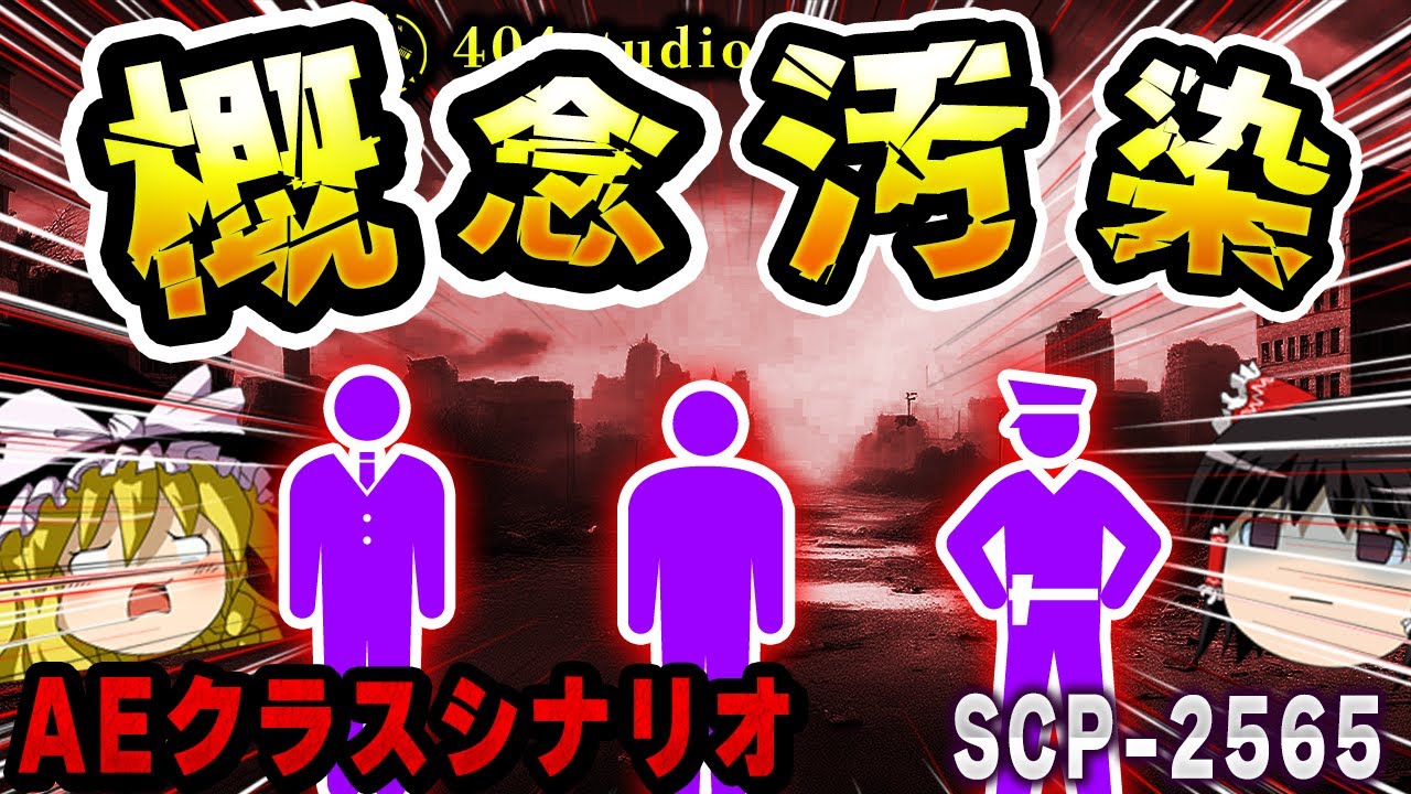 【ゆっくりSCP解説】AE-クラス完全アリソン・エッカート破綻シナリオ!?全てが“アリソン・エッカート”になる世界【SCP-2565:アリソン・エッカート】