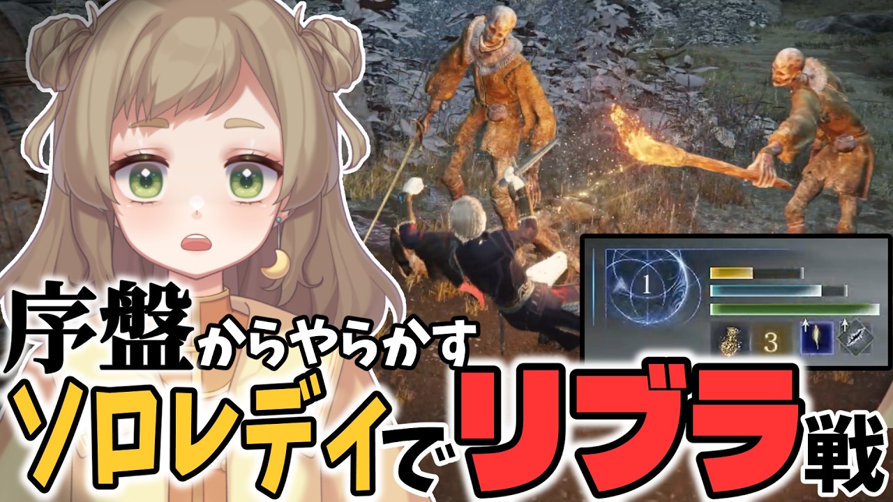今までにない大やらかしで一族の恥となるソロレディでリブラ戦【ナイトレイン/ELDEN RING NIGHTREIGN/切り抜き】