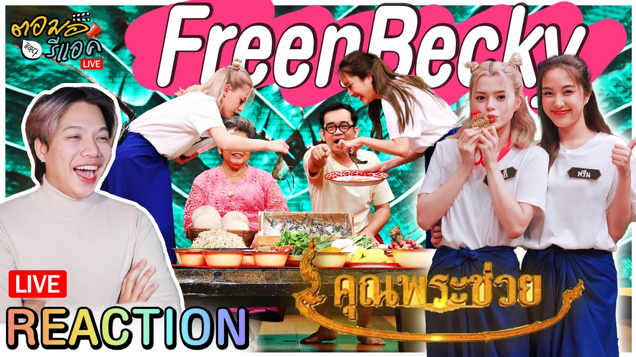 🔴ตอมอรีแอคLive | "ฟรีน เบ็คกี้" แข่งทำขนมเบื้องญวน | วัยรุ่นเรียนไทย | คุณพระช่วย | Reaction