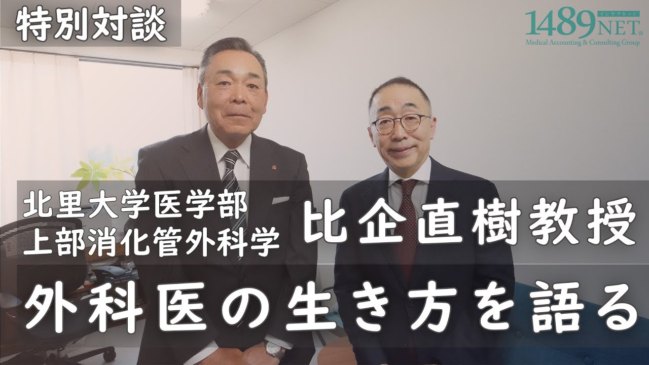 【特別対談】北里大学医学部 上部消化管外科学 比企直樹教授と語る「外科医の生き方」