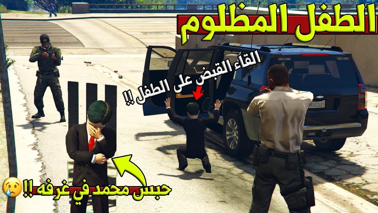 فلم - الطفل المظلوم #14 القاء القبض على الطفل والسبب + الطفل حبس محمد في غرفه مالها مخرج 😢!!| GTA 5