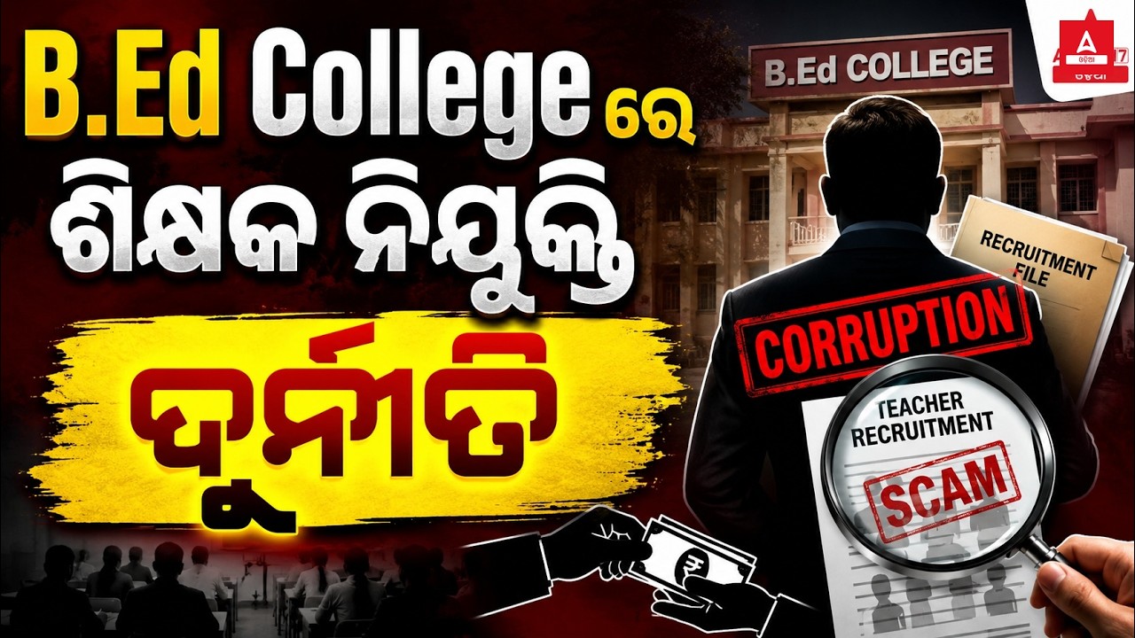 B.Ed College ରେ ଶିକ୍ଷକ ନିଯୁକ୍ତି ଦୁର୍ନୀତି: Latest Updates and Analysis 2026