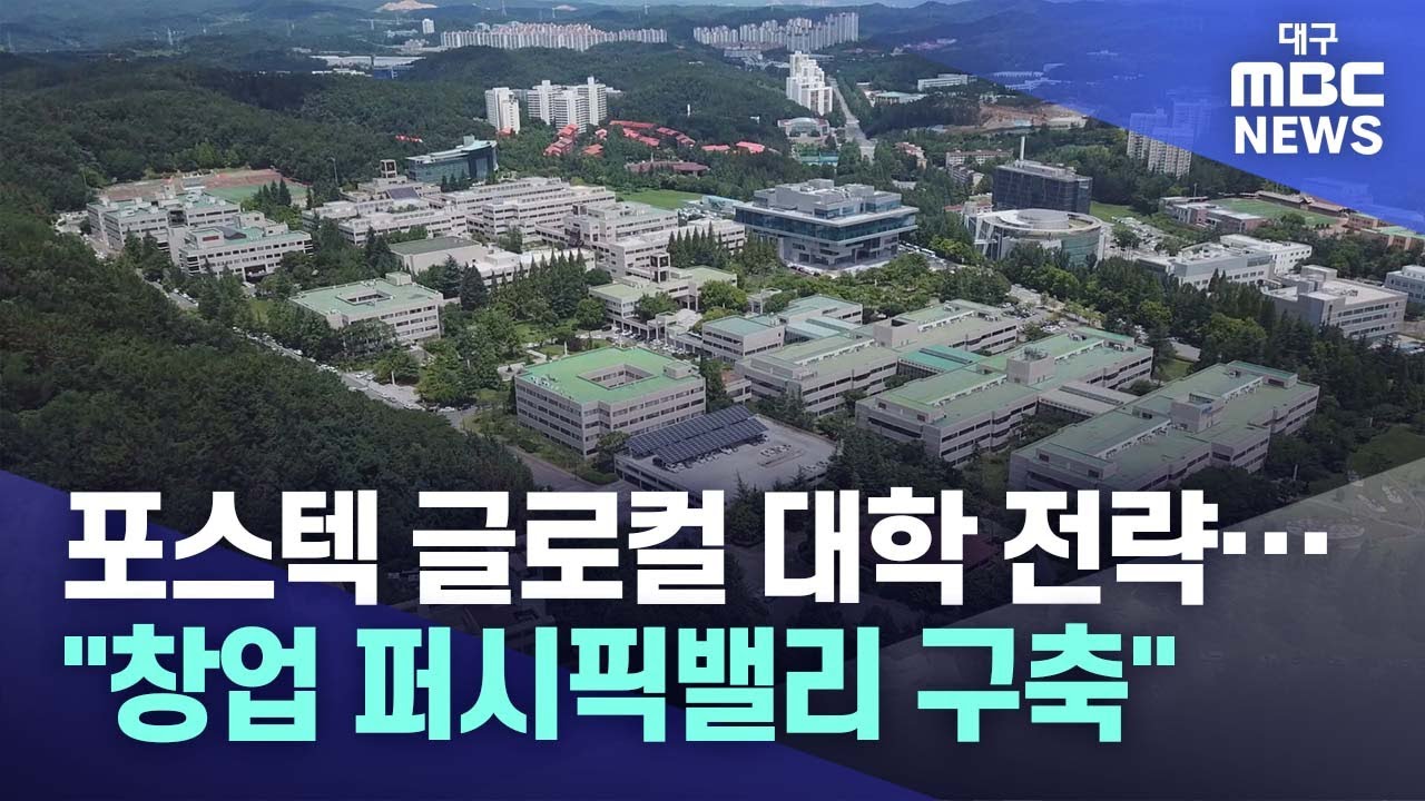 포스텍 글로컬 대학 전략···