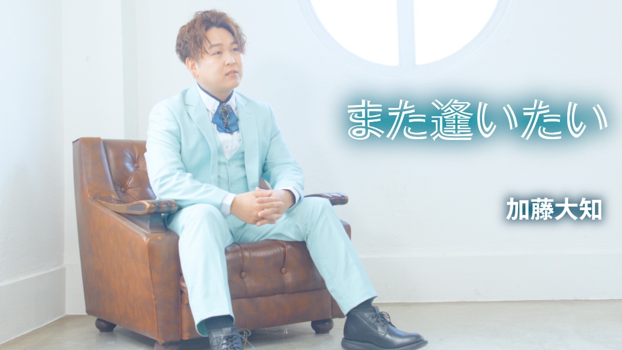 加藤大知「また逢いたい」MUSIC VIDEO