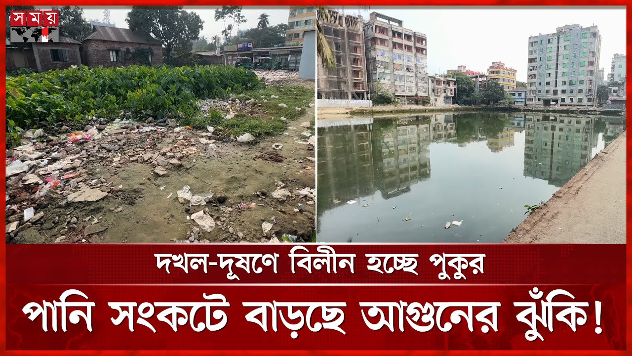 একের পর এক পুকুর ভরাট, হুমকিতে জীববৈচিত্র্য! | Kishoreganj News | Pond Filling | Somoy TV