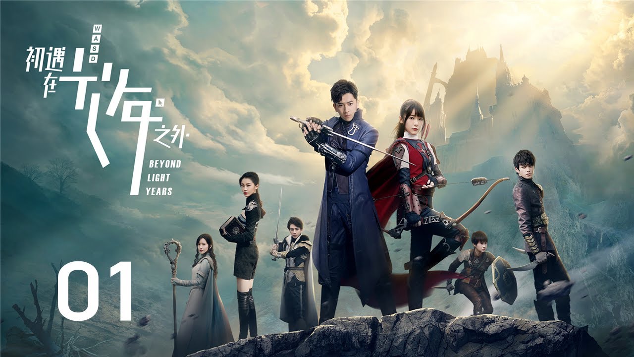【初遇在光年之外】第1集 | 陈若轩、徐娇主演 | Beyond Light Years EP1 | Starring: Chen Ruoxuan, Xu Jiao | ENG SUB