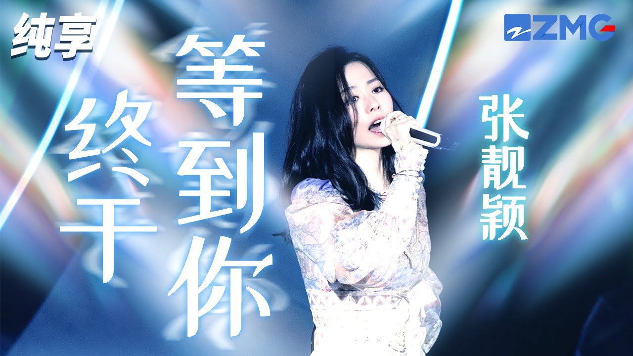 【天赐4歌手名场面】张靓颖再唱金曲《终于等到你》 能陪我走一程的人有多少 愿意走完一生的更是寥寥 纯享 | ZJSTV #Music #live