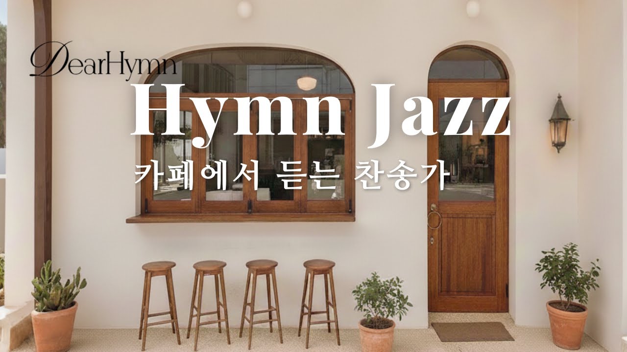 Hymn Jazz | 카페에서 듣는 재즈 찬송가 ☕