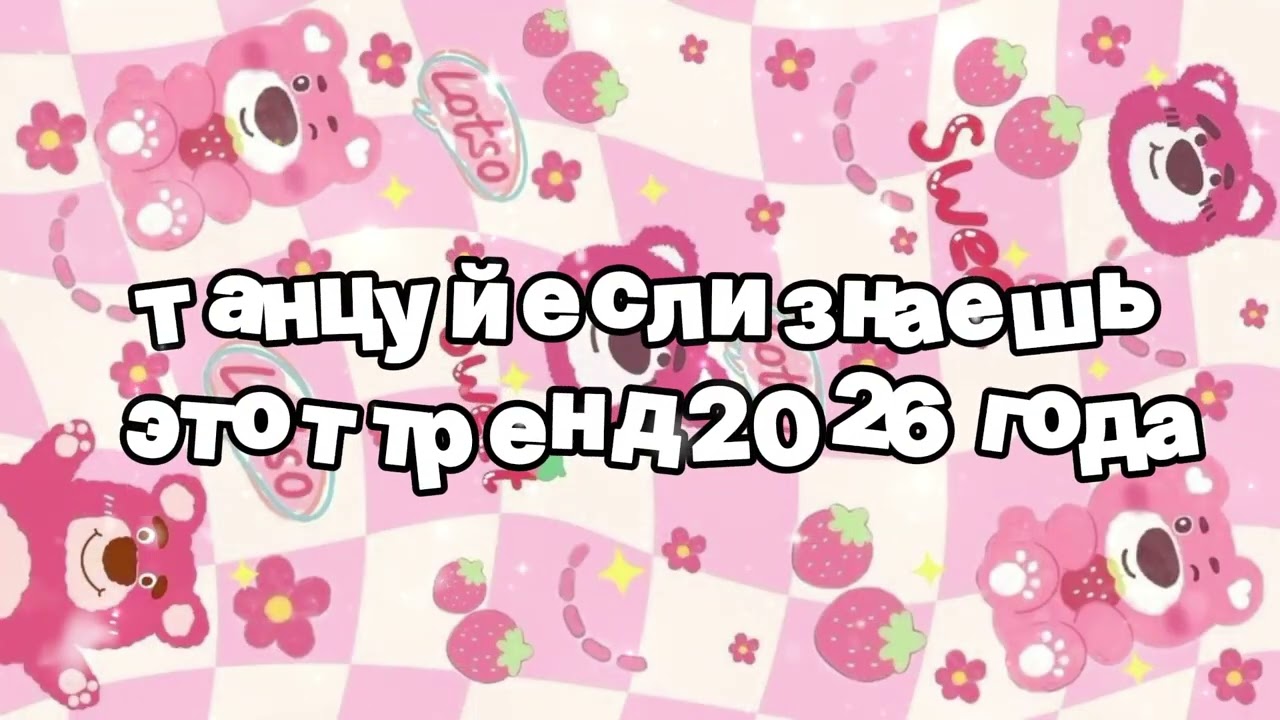 Танцуй если знаешь этот тренд 2026 года 🍓