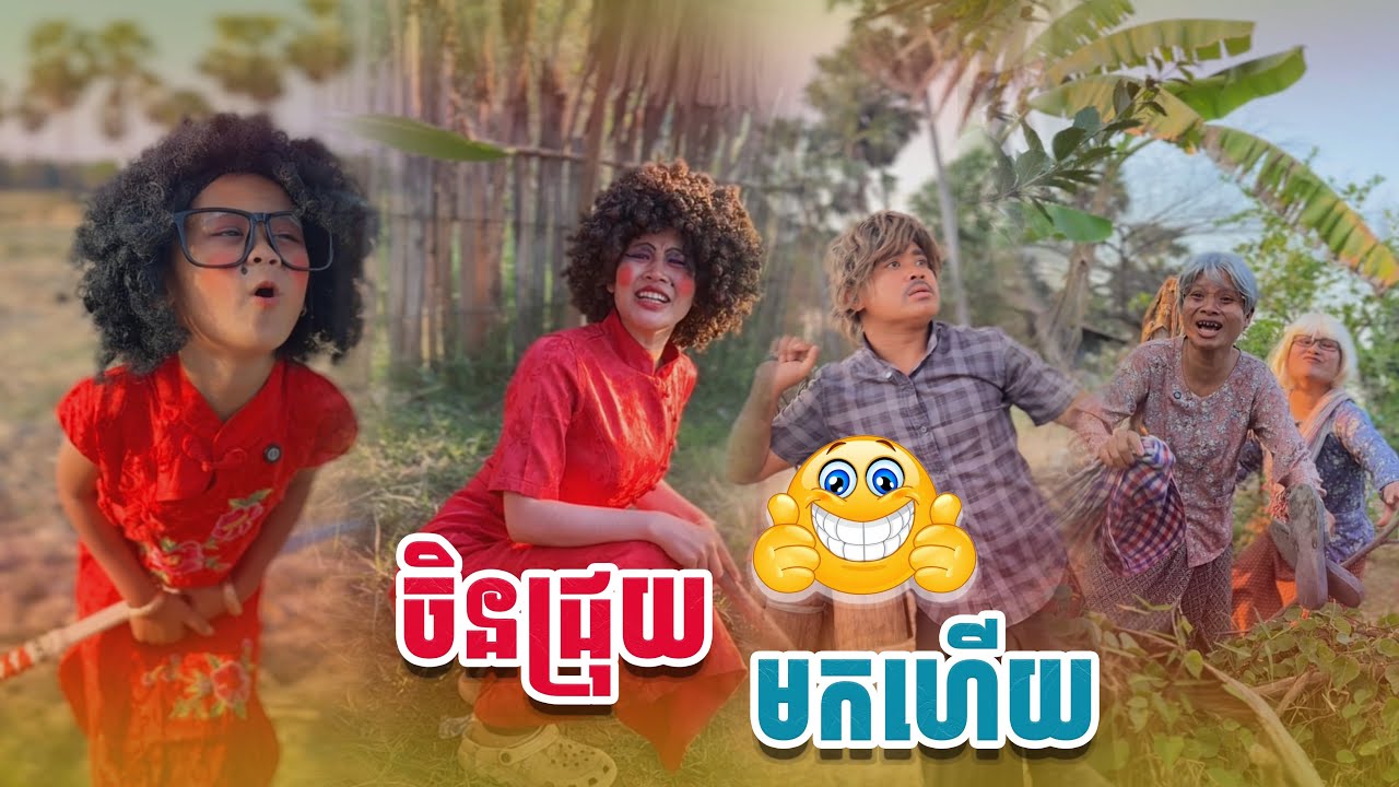 ចិនជ្រុយ​ មកទៀតហេី​យ​ 🤣By  សណ្ដែកដីមាស​ Opa