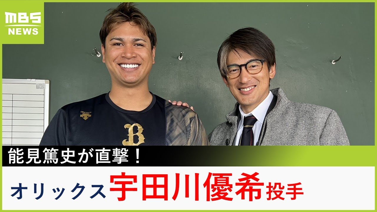 【オリックス】宇田川優希投手にインタビュー　育成から侍ジャパンの一員に...《日の丸を背負う重み》「トップレベルの選手たちに負けたくない」【能見篤史が直撃！】（2023年2月23日）