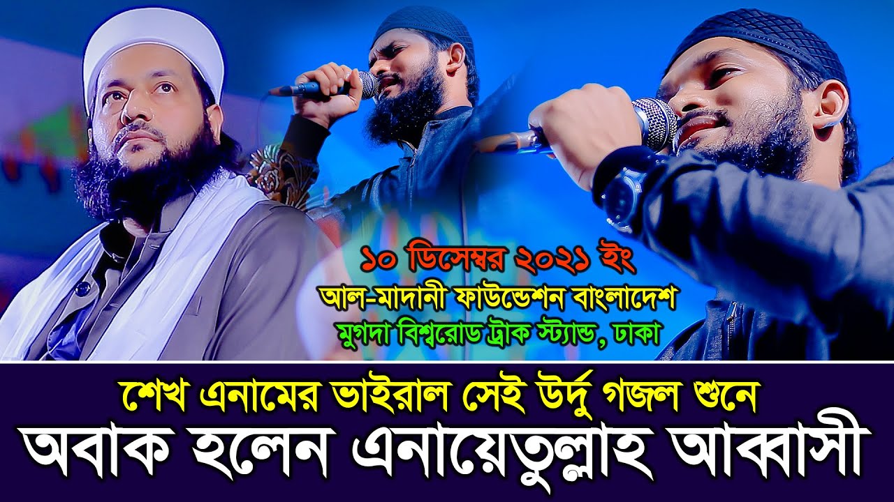 শেখ এনামের ভাইরাল সেই উর্দু গজল শুনে অবাক হলেন এনায়েতুল্লাহ আব্বাসী, Ishq Ki Rang, শেখ এনাম, Sheikh