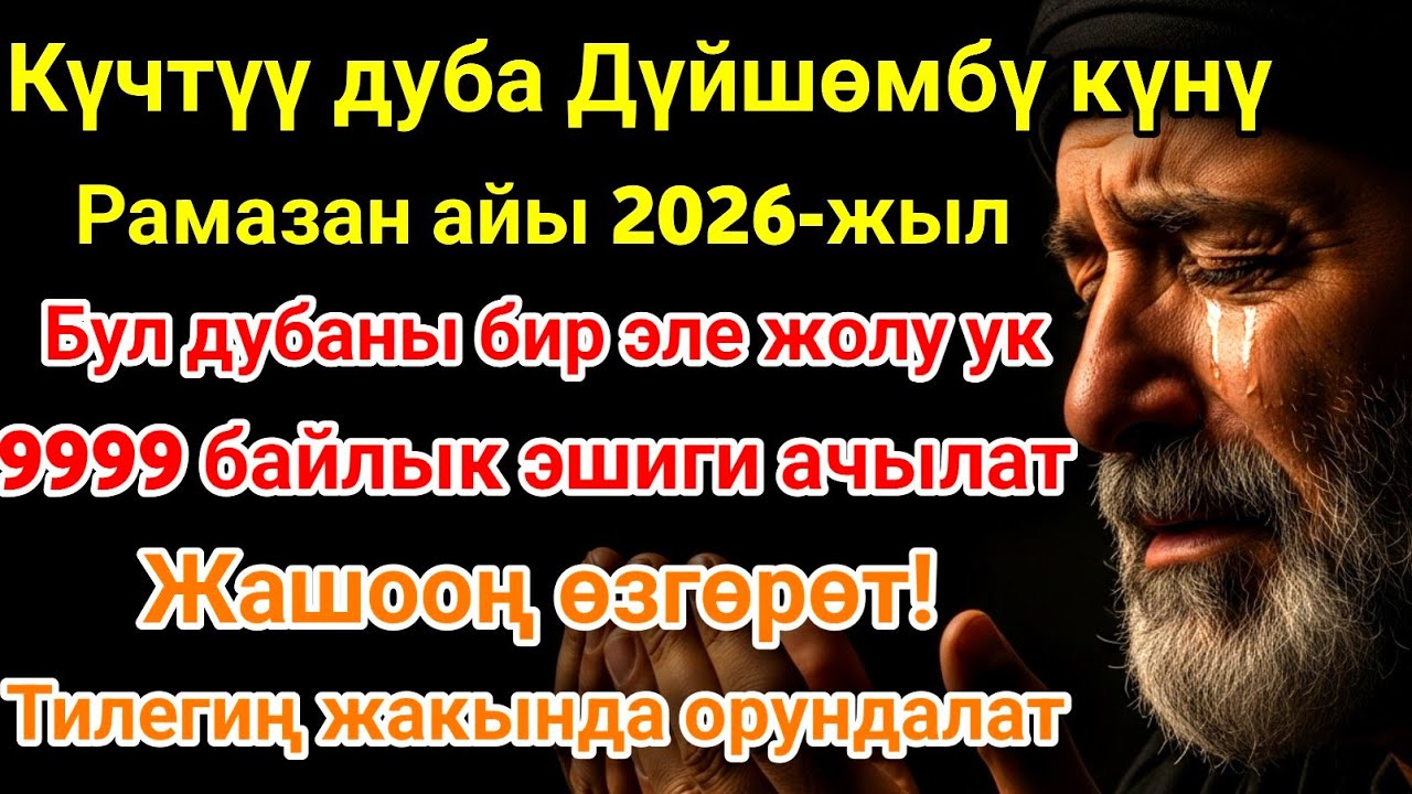 Рамазан айындагы ЭҢ КҮЧТҮҮ ДУА! Бардык каалоолор кабыл болот! БАЙЛЫК, ПАЙДА ЖАНА БААКЫТ! 🌙✨