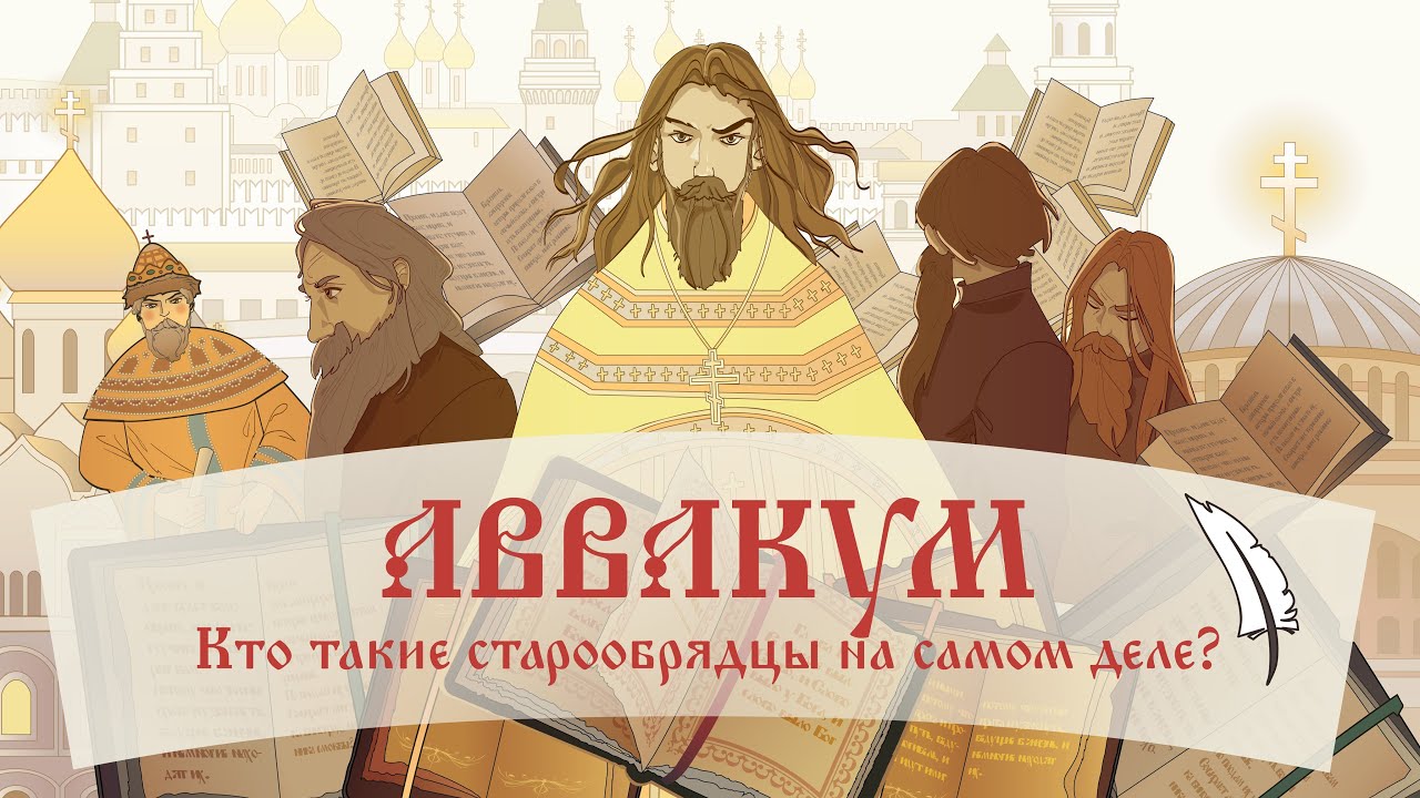 АВВАКУМ / КТО ТАКИЕ СТАРООБРЯДЦЫ ИЛИ СТАРОВЕРЫ НА САМОМ ДЕЛЕ?